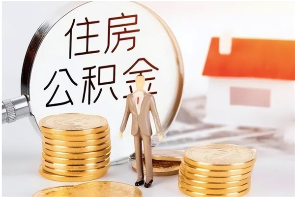 陆丰封存的住房公积金怎样简单的取出（封存了的公积金如何提取）