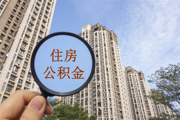 陆丰怎么把公积金全部取出来（如何将公积金全部取出）