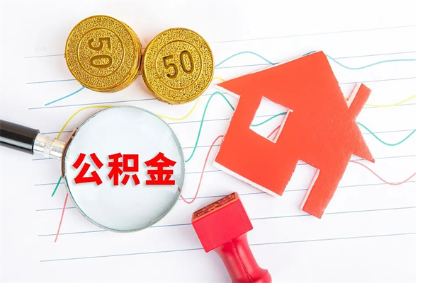 陆丰取公积金方式（正规取公积金的方法）