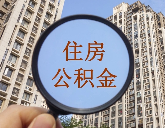 陆丰离职后如何取住房公积金（离职后怎样取公积金）